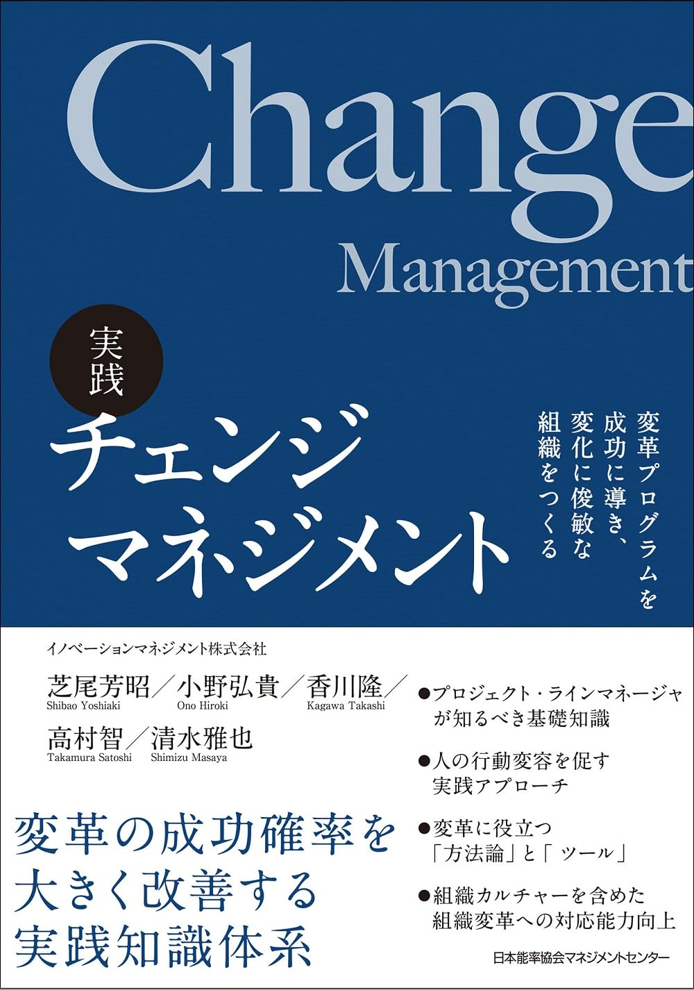 実践 チェンジマネジメント 書影